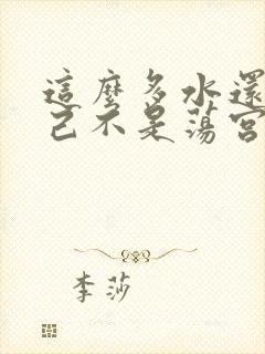 这么多水还说自己不是荡宫正志