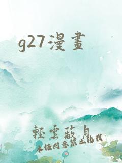 g27漫画