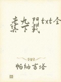 老九门txt全集下载
