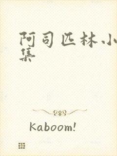 阿司匹林小说合集
