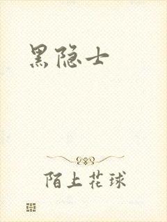 黑隐士