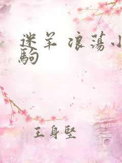 迷羊 浪荡小马驹