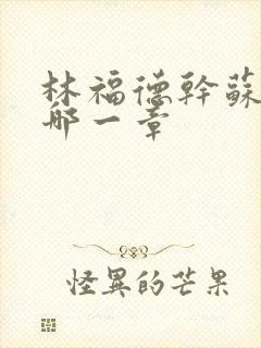 林福德干苏酥在哪一章