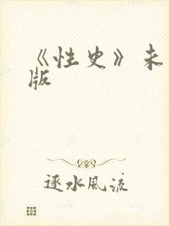 《性史》未删减版
