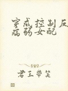 穿成控制反派的病弱女配