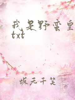 我是野蛮皇太后txt