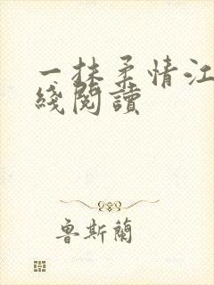 一抹柔情江南在线阅读