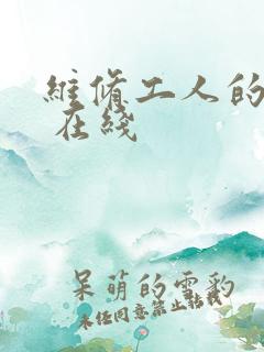 维修工人的绝遇 在线