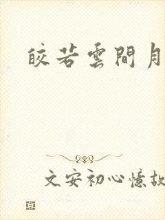 皎若云间月小说