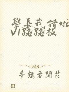 学长我错啦HIV1跷跷板