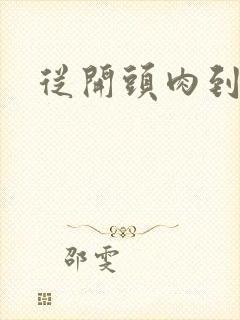 从开头肉到结尾