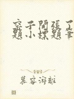 窑子开张了有标题小标题笔趣阁TXT