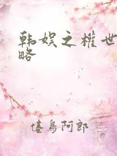 韩娱之权世界攻略