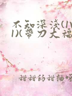 不知深浅(1V1)(带刀大福)