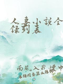 人妻小说全集目录列表