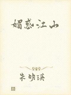 媚惑江山