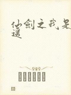 仙剑之我是李逍遥