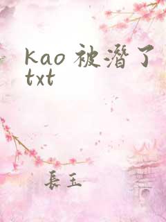 kao 被潜了txt