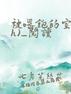 被喂饱的室友(h)_阅读