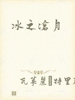 冰之沧月