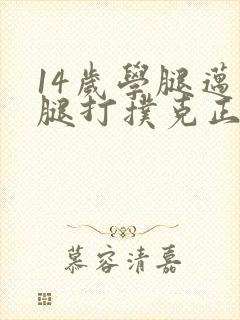 14岁学腿迈开腿打扑克正常吗