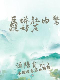 巨蟒肚内惊见失踪好友