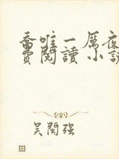 乔唯一厉夜廷免费阅读 小说