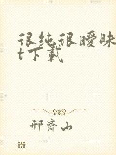 很纯很暧昧txt下载