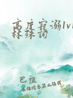 高度宠溺1v1林殊词