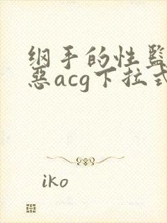 纲手的性监狱邪恶acg下拉式