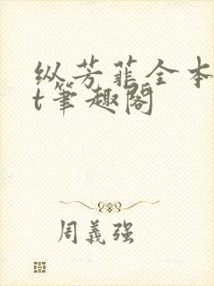 纵芳菲全本txt笔趣阁