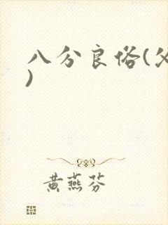 八分良俗(父子)