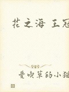 花之海 王冠
