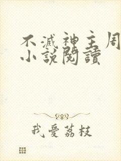 不灭神主周轻羽小说阅读