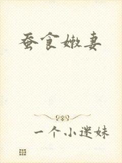 蚕食嫩妻