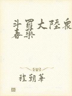 斗罗大陆众女被春药