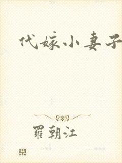 代嫁小妻子
