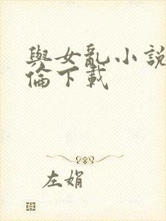 与女乱小说目录伦下载