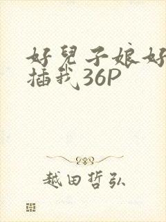 好儿子娘好爽快插我36P
