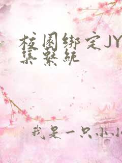 校园绑定JY收集系统