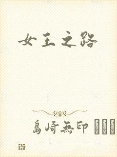 女王之路
