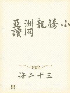 亚洲龙腾小说阅读网