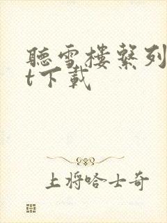 听雪楼系列txt下载