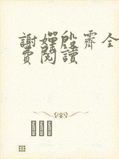 谢婵殷霁全文免费阅读