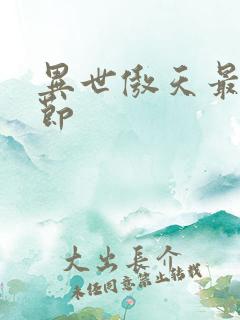 异世傲天最新章节