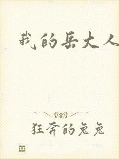 我的岳大人吴芬