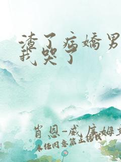 渣了病娇男主后我哭了