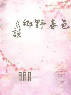 《乡野春色》小说