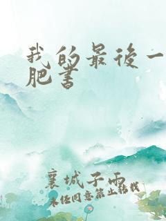 我的最后一本减肥书