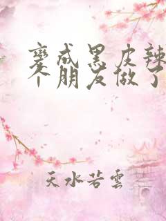 变成黑皮辣妹后个朋友做了无删